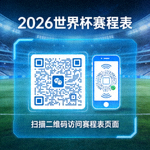 2026世界杯赛程表页面二维码，使用手机扫描可直接访问本页